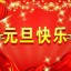 恭祝2019年元旦快乐